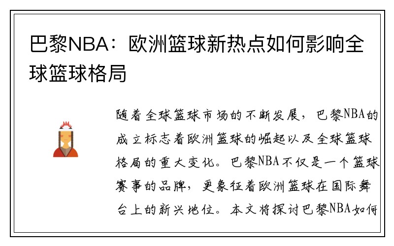 巴黎NBA：欧洲篮球新热点如何影响全球篮球格局