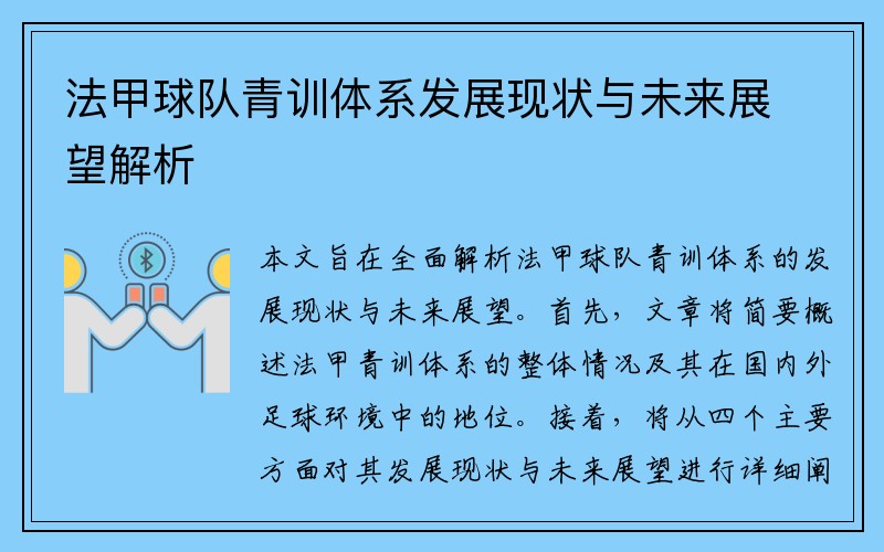 法甲球队青训体系发展现状与未来展望解析