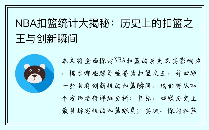 NBA扣篮统计大揭秘：历史上的扣篮之王与创新瞬间