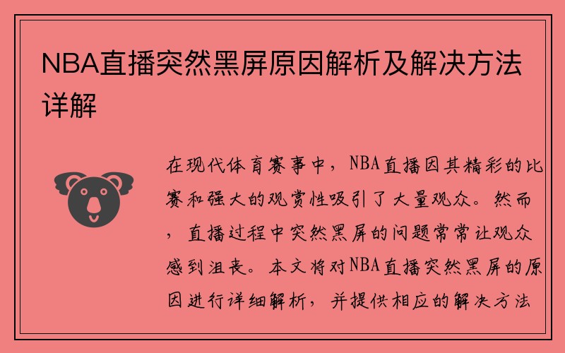 NBA直播突然黑屏原因解析及解决方法详解