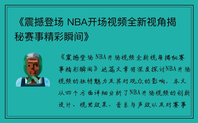 《震撼登场 NBA开场视频全新视角揭秘赛事精彩瞬间》