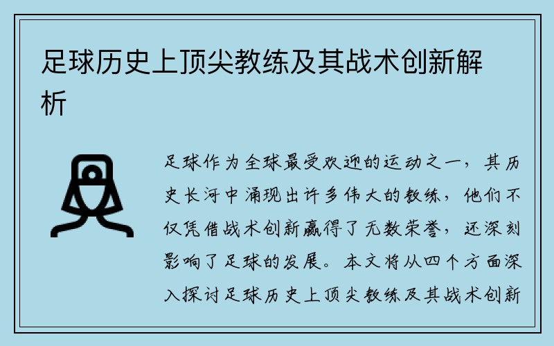 足球历史上顶尖教练及其战术创新解析