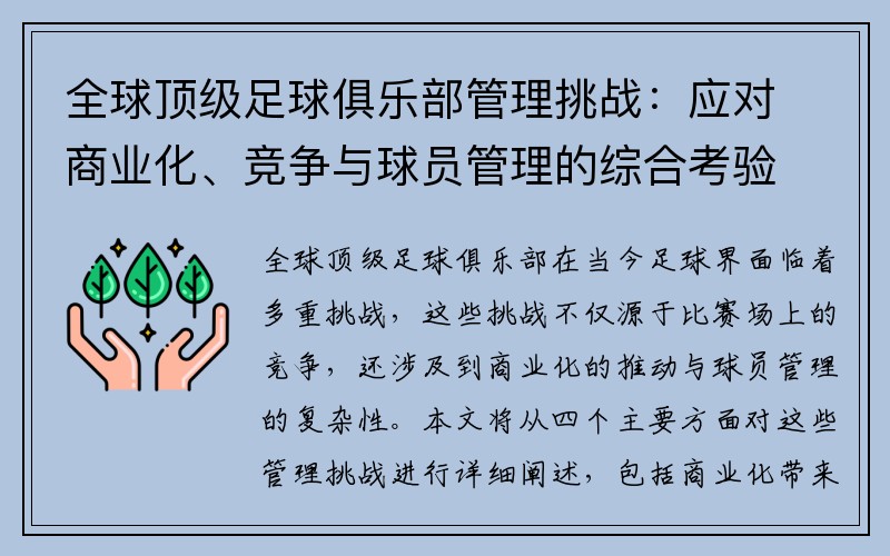 全球顶级足球俱乐部管理挑战：应对商业化、竞争与球员管理的综合考验