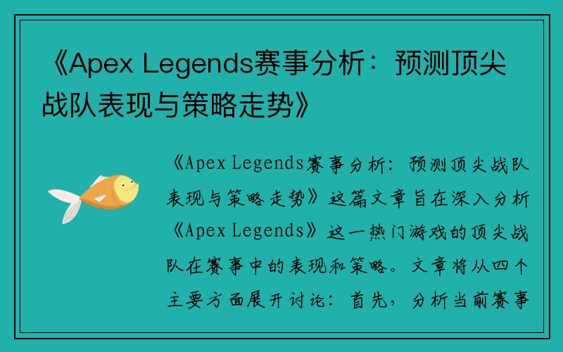 《Apex Legends赛事分析：预测顶尖战队表现与策略走势》