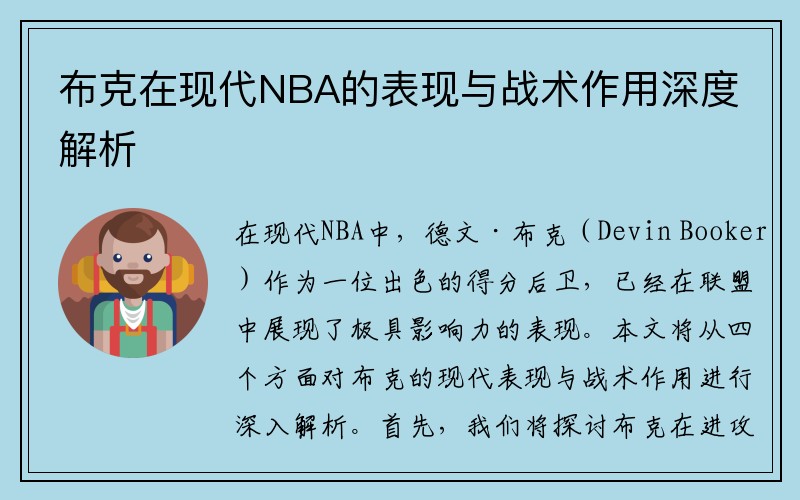布克在现代NBA的表现与战术作用深度解析
