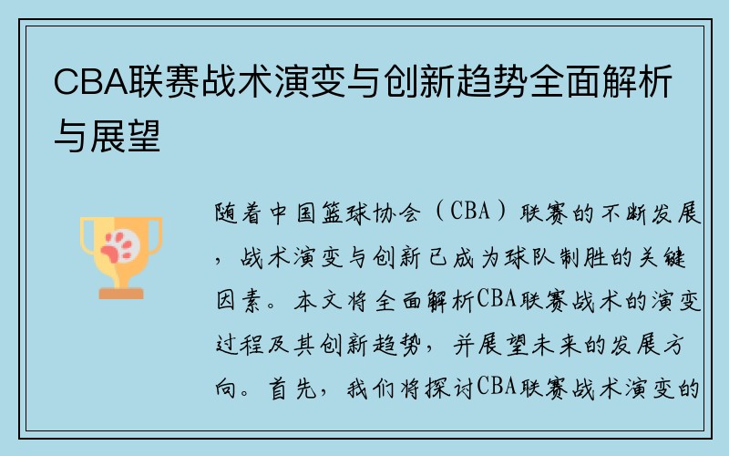 CBA联赛战术演变与创新趋势全面解析与展望