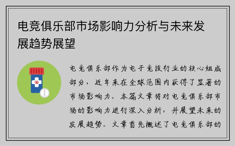 电竞俱乐部市场影响力分析与未来发展趋势展望