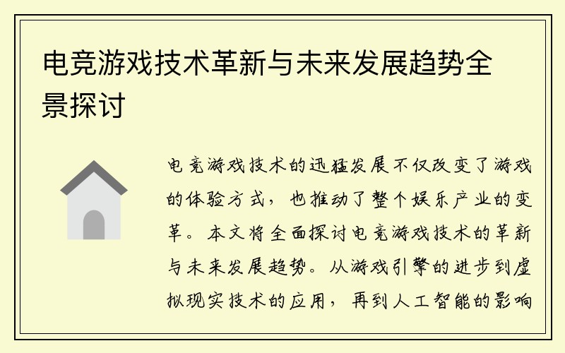 电竞游戏技术革新与未来发展趋势全景探讨