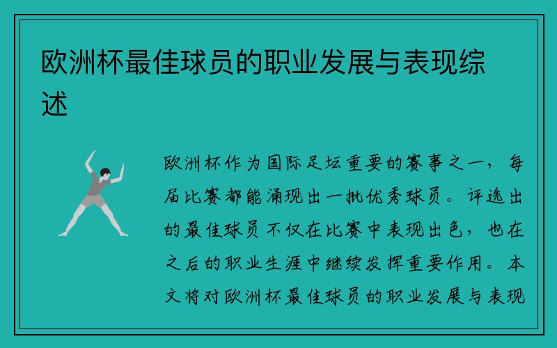 欧洲杯最佳球员的职业发展与表现综述