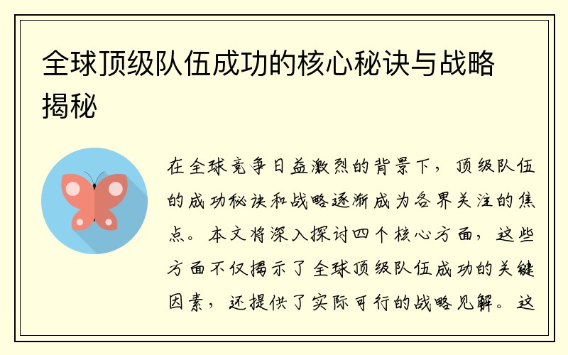 全球顶级队伍成功的核心秘诀与战略揭秘