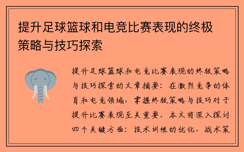 提升足球篮球和电竞比赛表现的终极策略与技巧探索
