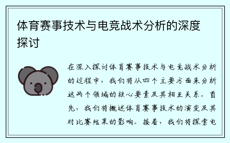 体育赛事技术与电竞战术分析的深度探讨