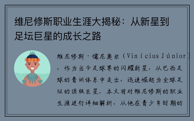 维尼修斯职业生涯大揭秘：从新星到足坛巨星的成长之路