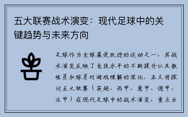 五大联赛战术演变：现代足球中的关键趋势与未来方向