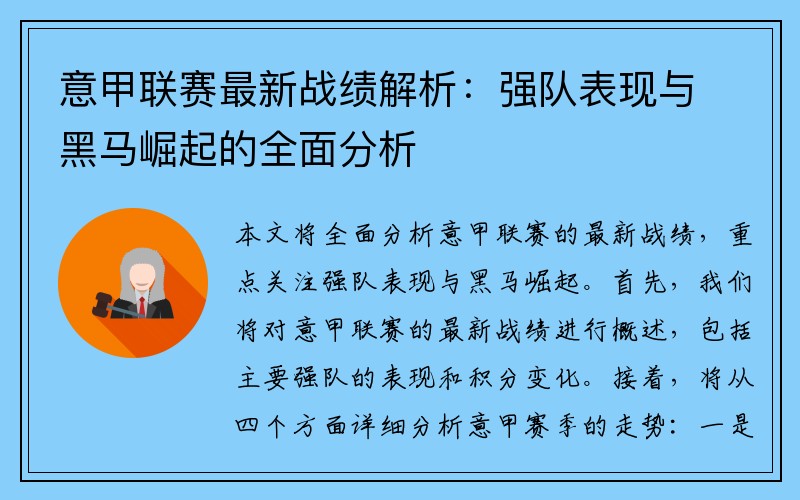 意甲联赛最新战绩解析：强队表现与黑马崛起的全面分析