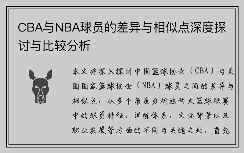 CBA与NBA球员的差异与相似点深度探讨与比较分析