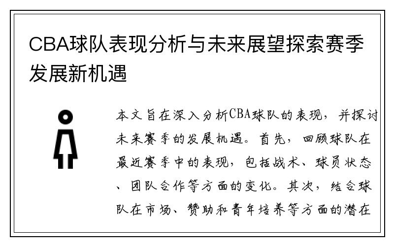 CBA球队表现分析与未来展望探索赛季发展新机遇