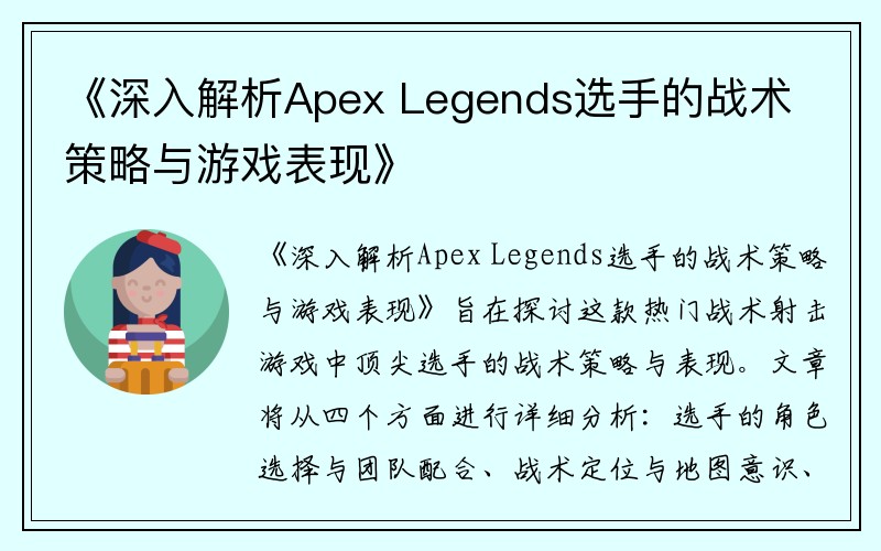 《深入解析Apex Legends选手的战术策略与游戏表现》