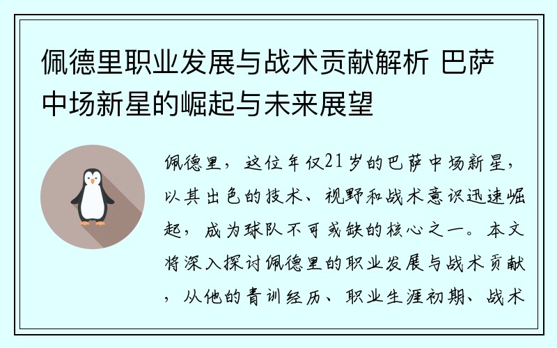 佩德里职业发展与战术贡献解析 巴萨中场新星的崛起与未来展望