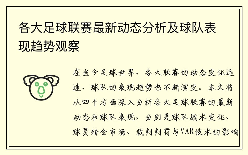 各大足球联赛最新动态分析及球队表现趋势观察