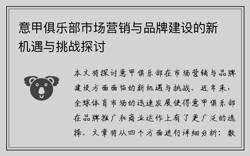 意甲俱乐部市场营销与品牌建设的新机遇与挑战探讨