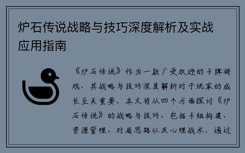 炉石传说战略与技巧深度解析及实战应用指南
