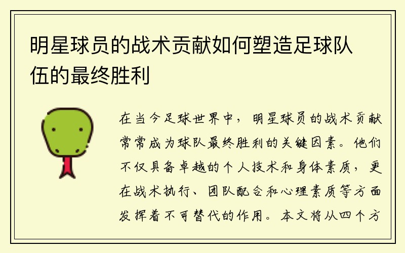 明星球员的战术贡献如何塑造足球队伍的最终胜利