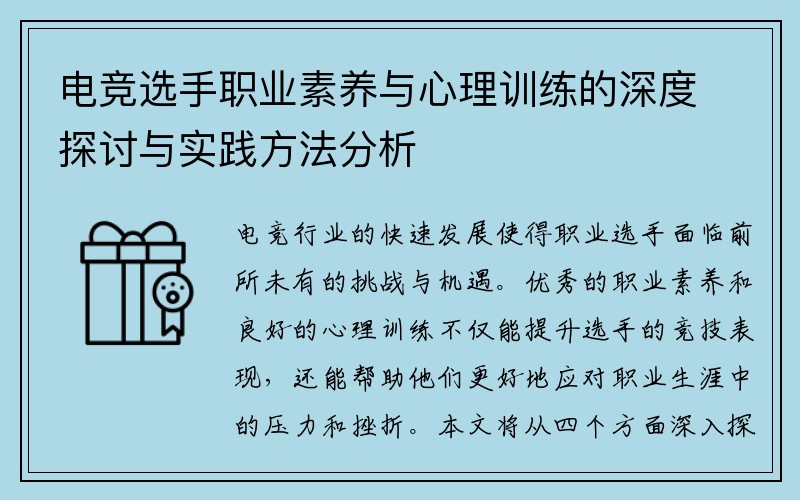 电竞选手职业素养与心理训练的深度探讨与实践方法分析