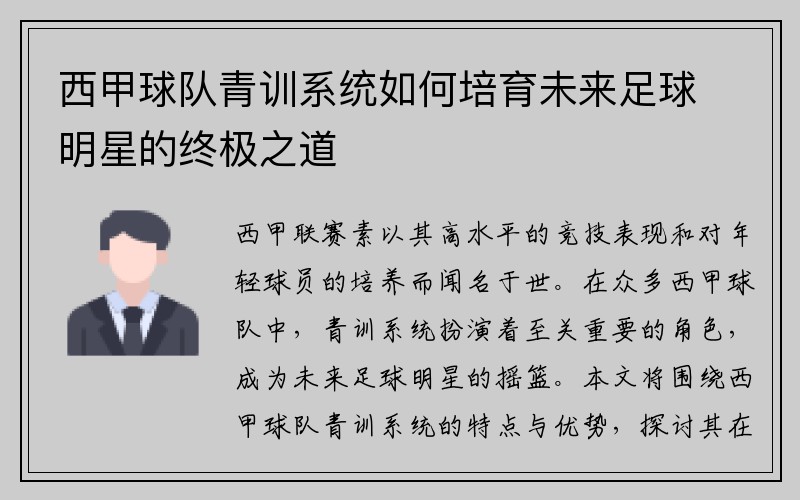 西甲球队青训系统如何培育未来足球明星的终极之道