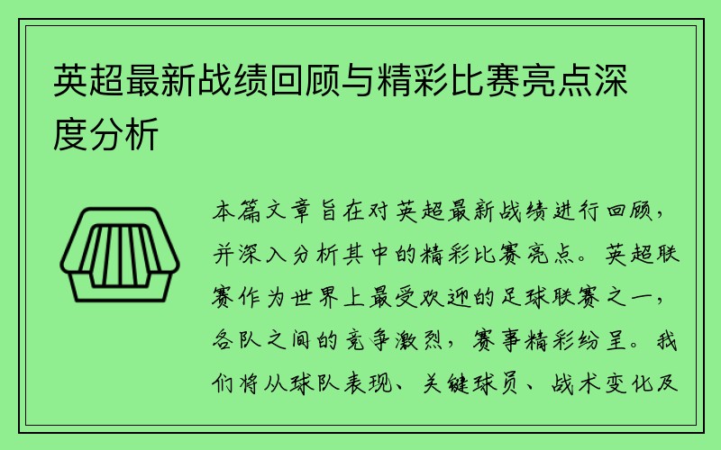 英超最新战绩回顾与精彩比赛亮点深度分析