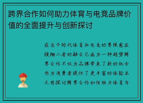 跨界合作如何助力体育与电竞品牌价值的全面提升与创新探讨