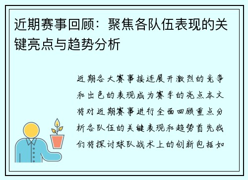 近期赛事回顾：聚焦各队伍表现的关键亮点与趋势分析