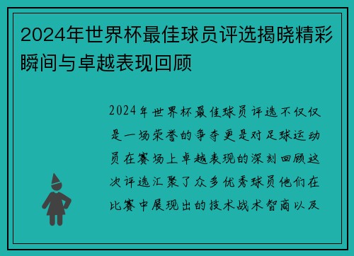 2024年世界杯最佳球员评选揭晓精彩瞬间与卓越表现回顾