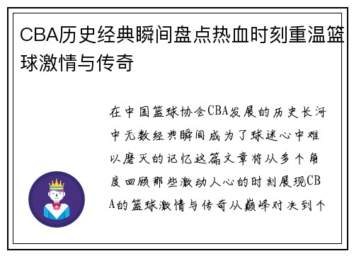 CBA历史经典瞬间盘点热血时刻重温篮球激情与传奇