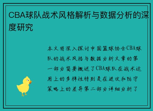 CBA球队战术风格解析与数据分析的深度研究
