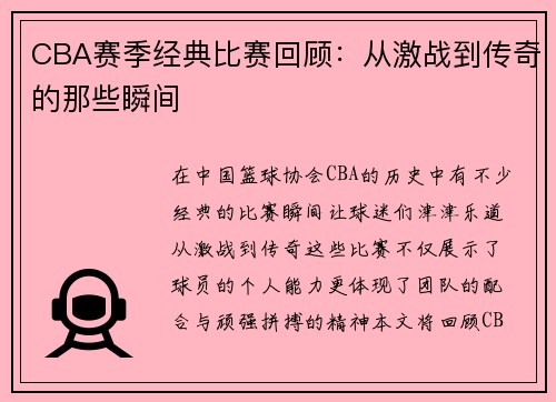 CBA赛季经典比赛回顾：从激战到传奇的那些瞬间