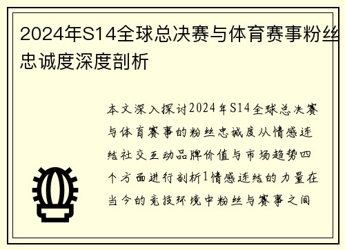 2024年S14全球总决赛与体育赛事粉丝忠诚度深度剖析