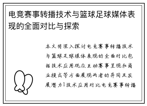 电竞赛事转播技术与篮球足球媒体表现的全面对比与探索