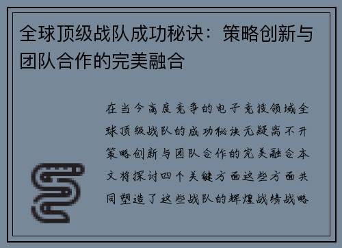 全球顶级战队成功秘诀：策略创新与团队合作的完美融合