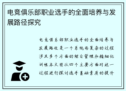 电竞俱乐部职业选手的全面培养与发展路径探究