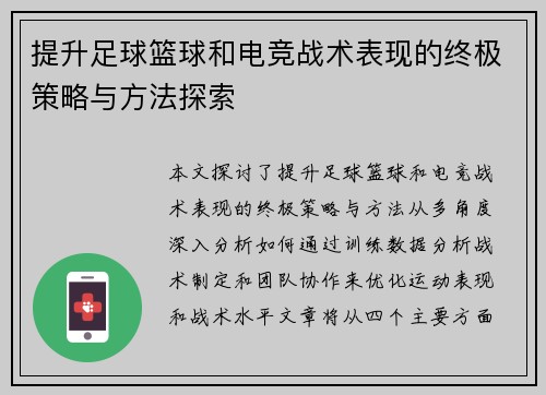 提升足球篮球和电竞战术表现的终极策略与方法探索