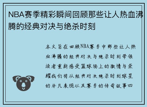 NBA赛季精彩瞬间回顾那些让人热血沸腾的经典对决与绝杀时刻