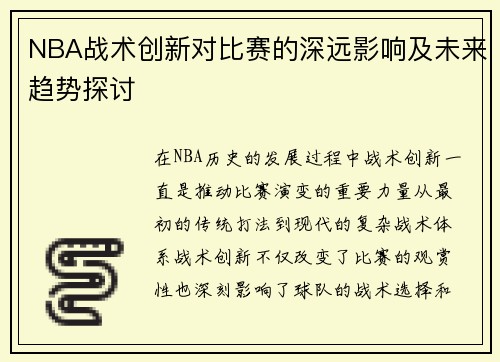 NBA战术创新对比赛的深远影响及未来趋势探讨