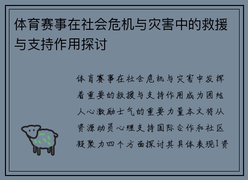 体育赛事在社会危机与灾害中的救援与支持作用探讨
