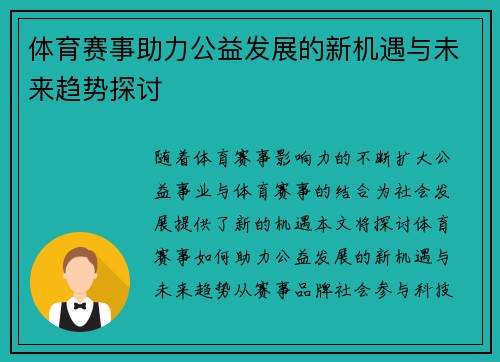 体育赛事助力公益发展的新机遇与未来趋势探讨