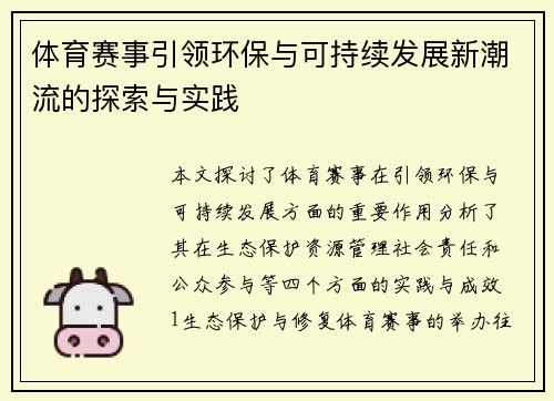 体育赛事引领环保与可持续发展新潮流的探索与实践
