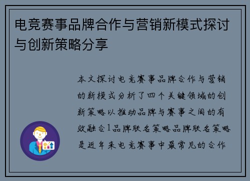 电竞赛事品牌合作与营销新模式探讨与创新策略分享