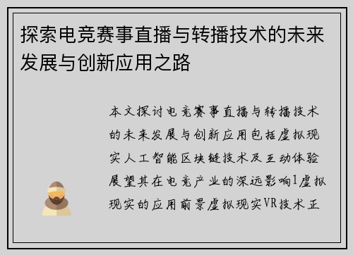 探索电竞赛事直播与转播技术的未来发展与创新应用之路