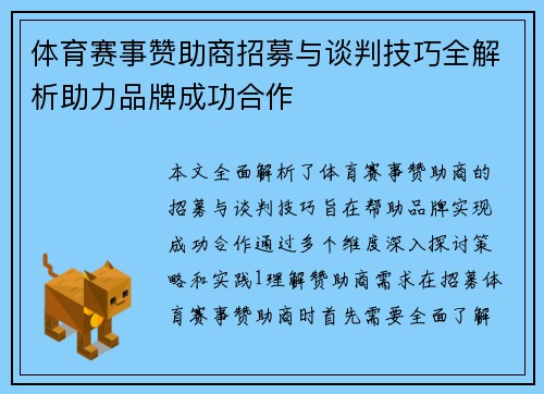 体育赛事赞助商招募与谈判技巧全解析助力品牌成功合作