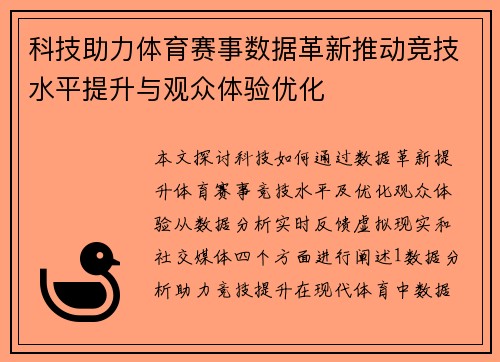 科技助力体育赛事数据革新推动竞技水平提升与观众体验优化